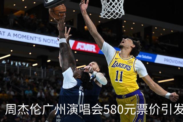 周杰伦广州演唱会580元票价引发热议，网友反应不一