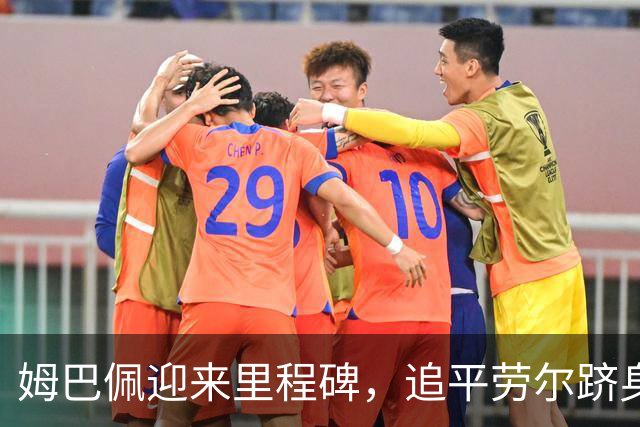 姆巴佩迎来里程碑，追平劳尔跻身欧冠射手排行榜第五位