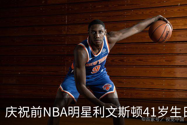 庆祝前NBA明星利文斯顿41岁生日，回顾辉煌历程！
