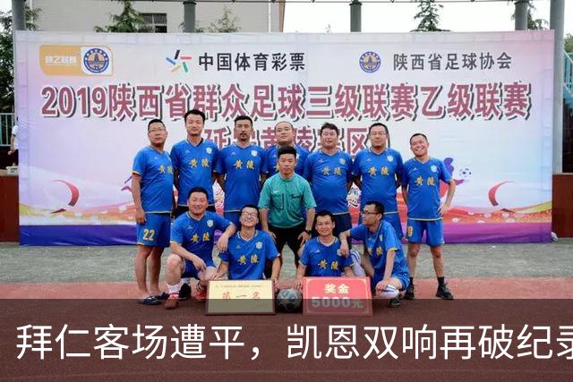 拜仁客场遭平，凯恩双响再破纪录，阿森纳迎利好
