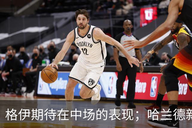 格伊期待在中场的表现；哈兰德新发型让人耳目一新