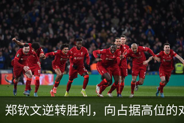郑钦文逆转胜利，向占据高位的对手发出挑战